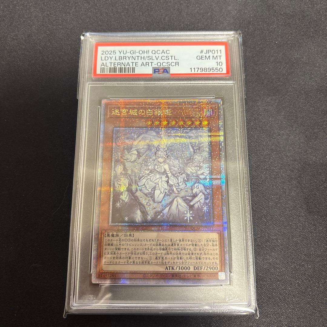 遊戯王　迷宮城の白銀姫　25th 絵違い　PSA10