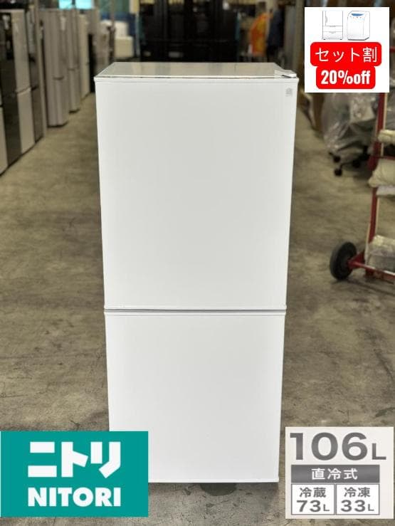 NITORI/ニトリ■2ドア冷蔵庫　NTR-106WH　2024年製 　106L