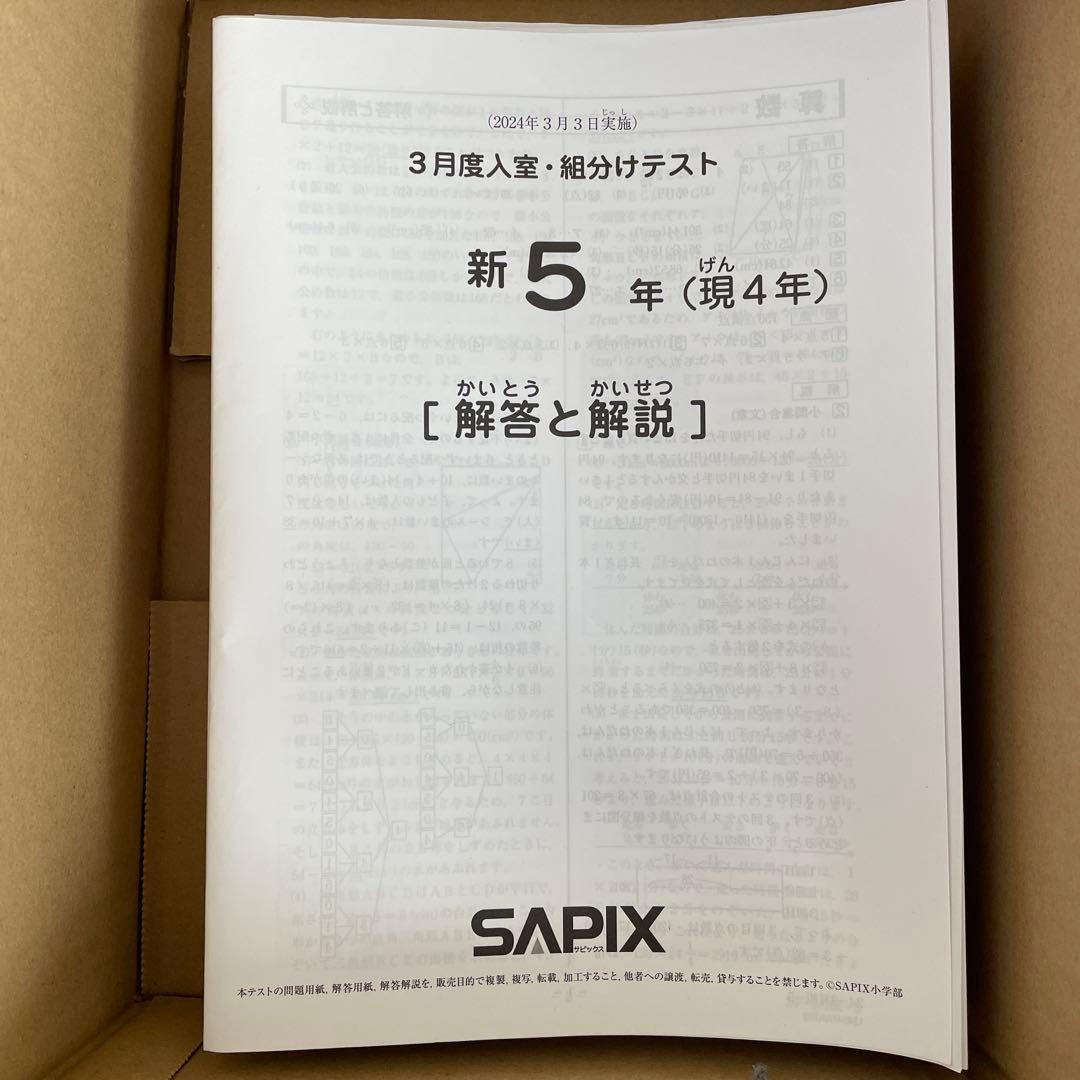 SAPIX 5年生　2024年　テスト問題解説　他