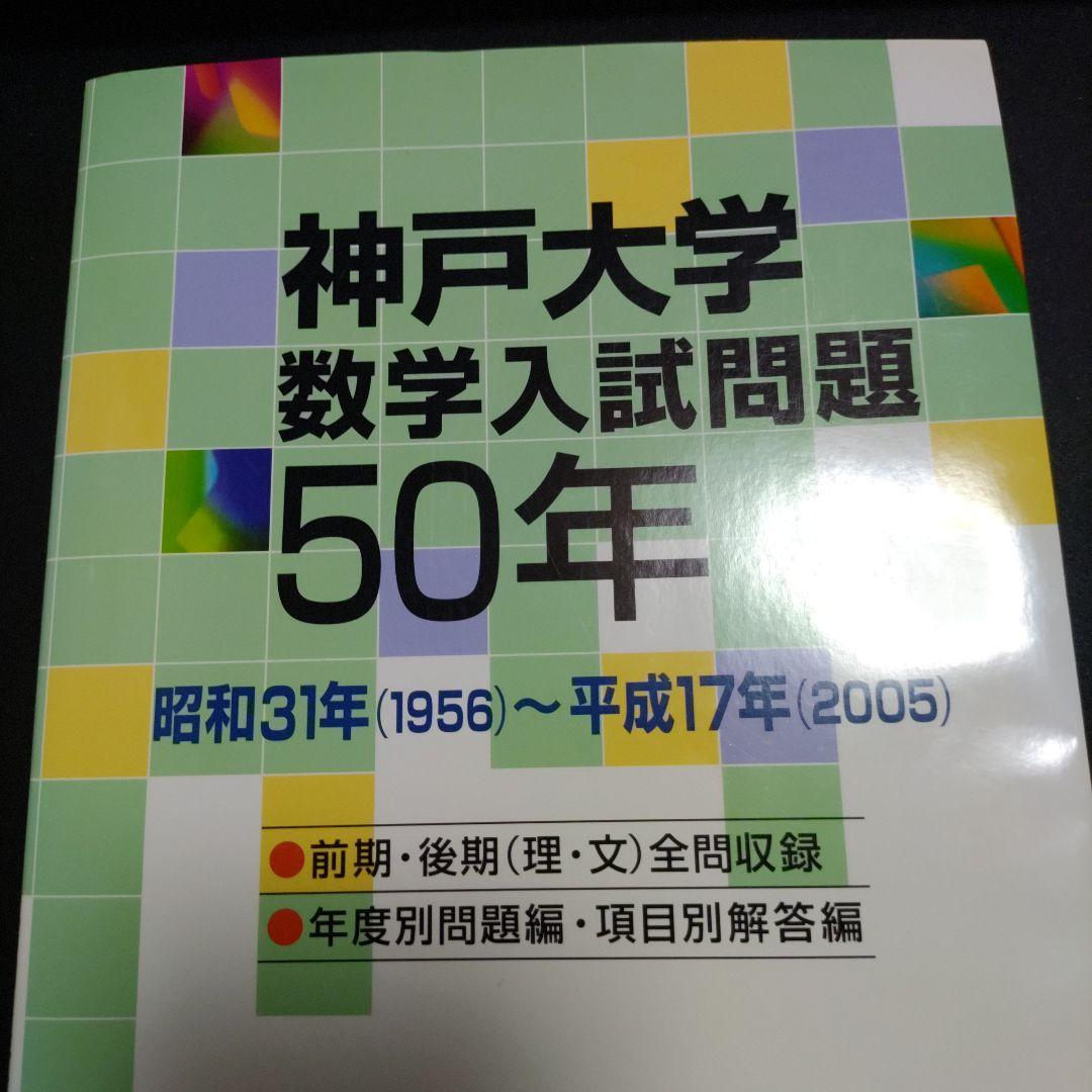 【絶版新品未使用】神戸大学 数学入試問題 50年 1956年〜2005年