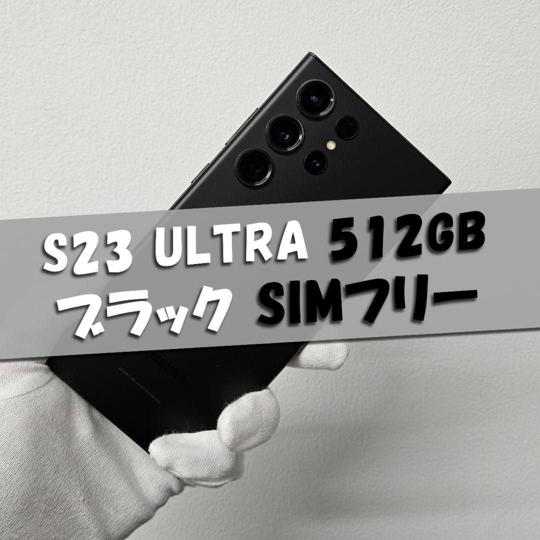 Galaxy S23 Ultra 512GB ブラック SIMフリー【良品】