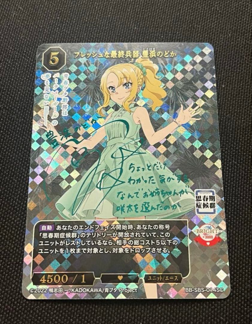 ビルディバイド 青春ブタ野郎 豊浜のどか SCサイン