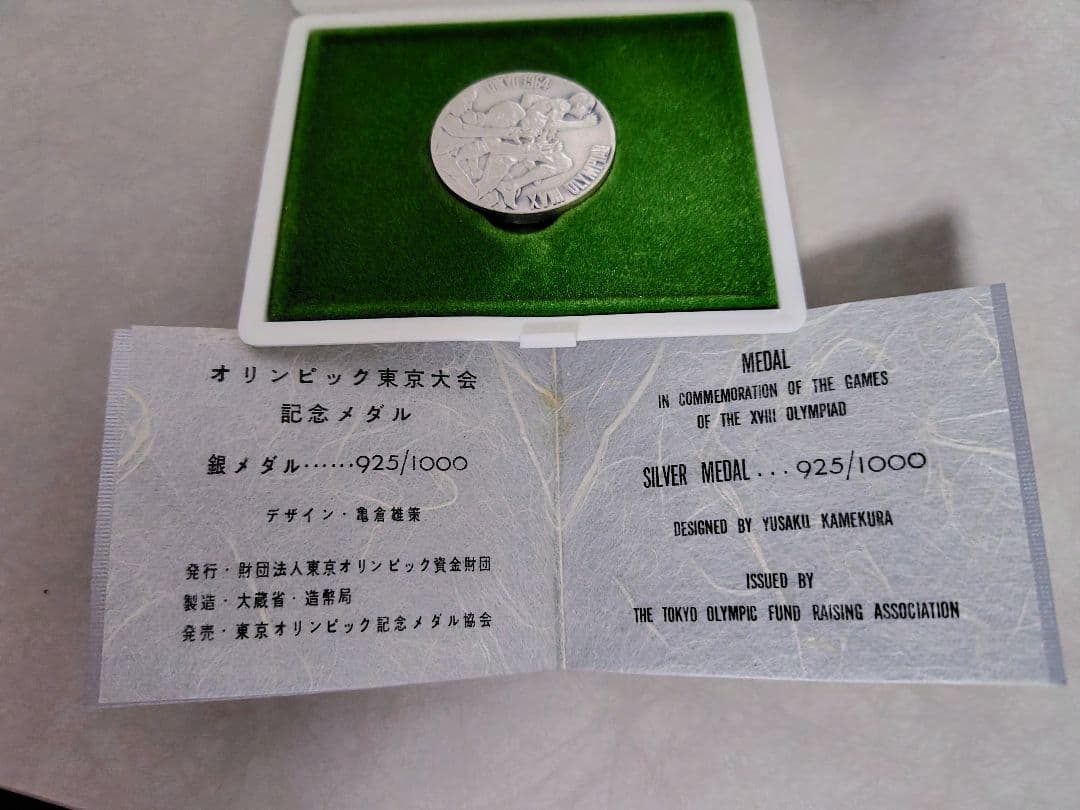 1964年東京オリンピック記念銀メダル 亀倉雄策デザイン