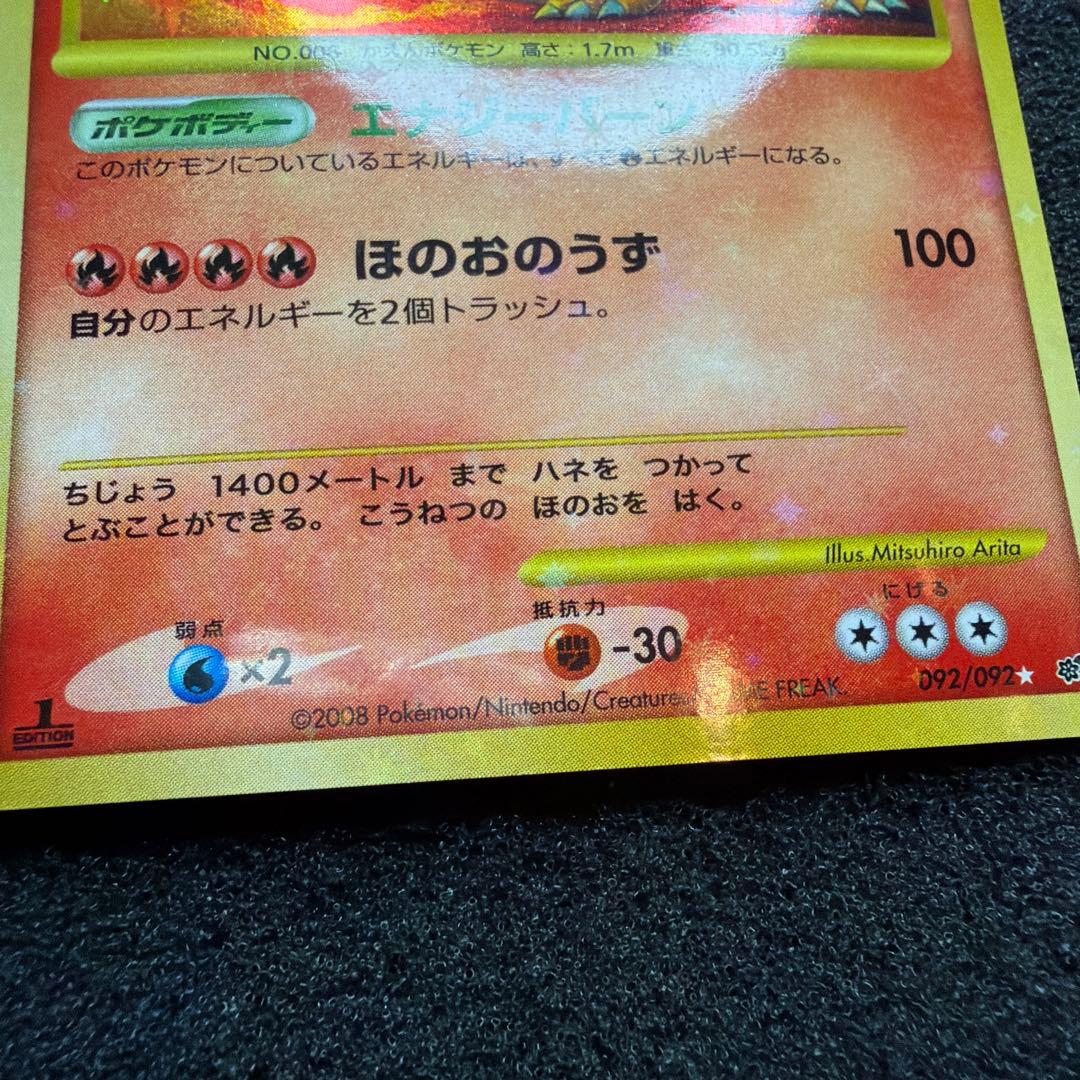 リザードン LV.76 1ED[DP6 092/092](「破空の激闘」)