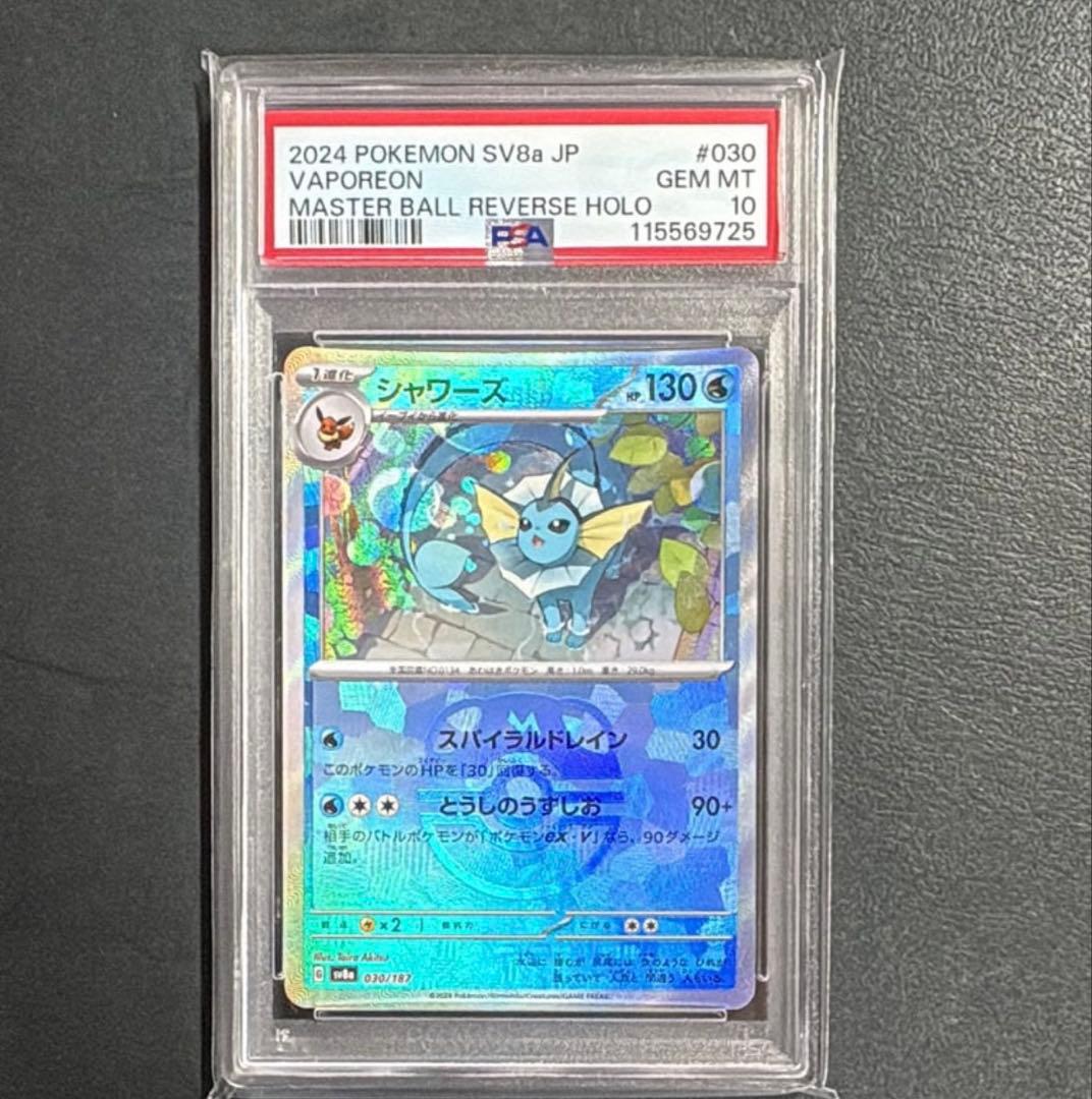 シャワーズ :マスターボールミラー