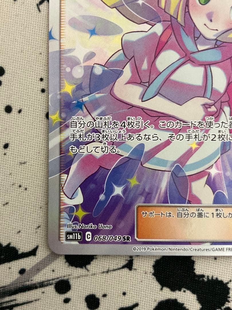 ポケモンカード　リーリエの全力 SR