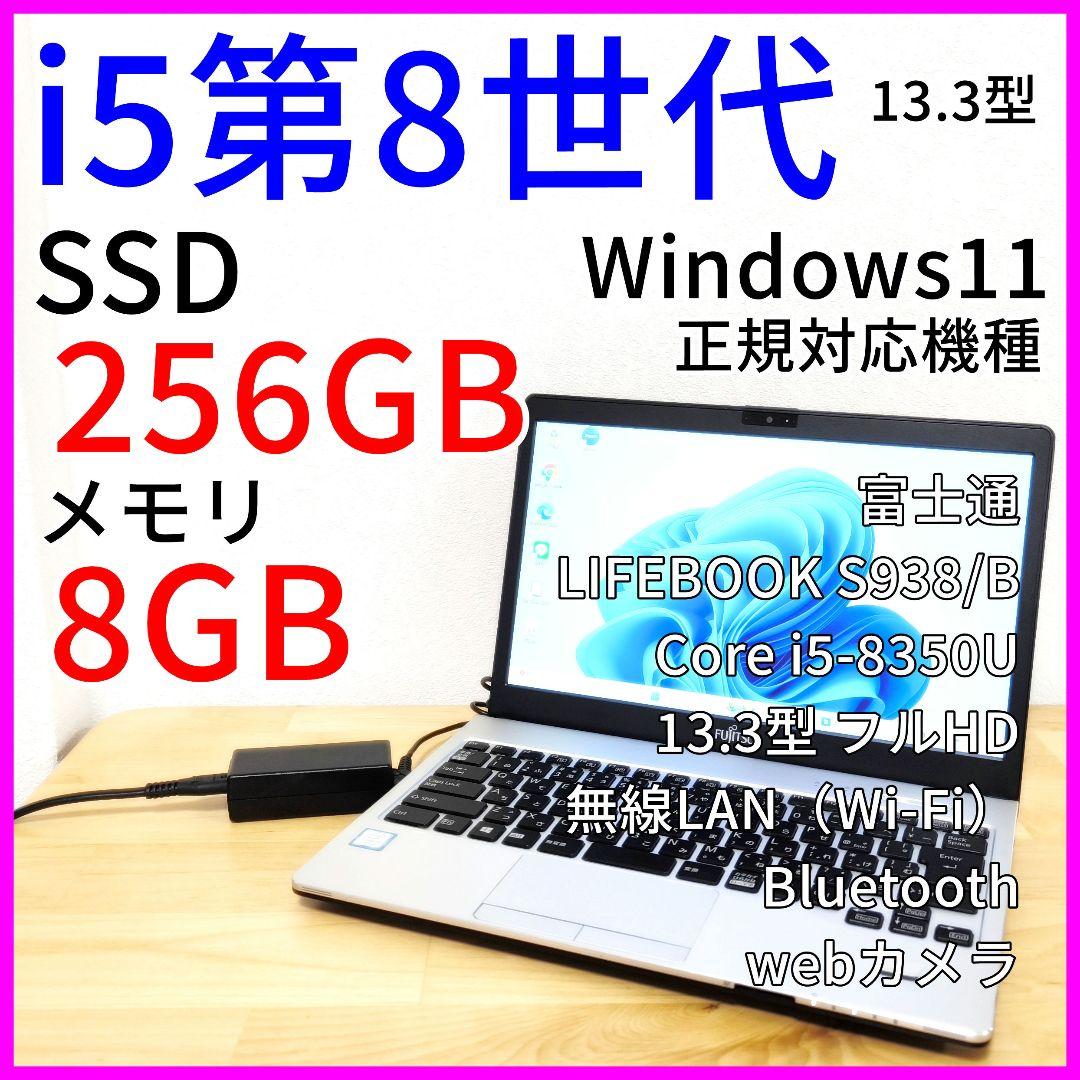 【Corei5第8世代】軽量ノートパソコン／富士通│Windows11・カメラ付