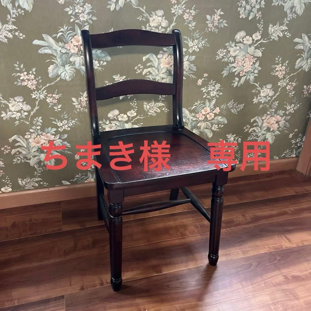 木製クラシック椅子 ダークブラウン　北海道民藝　引き取り限定
