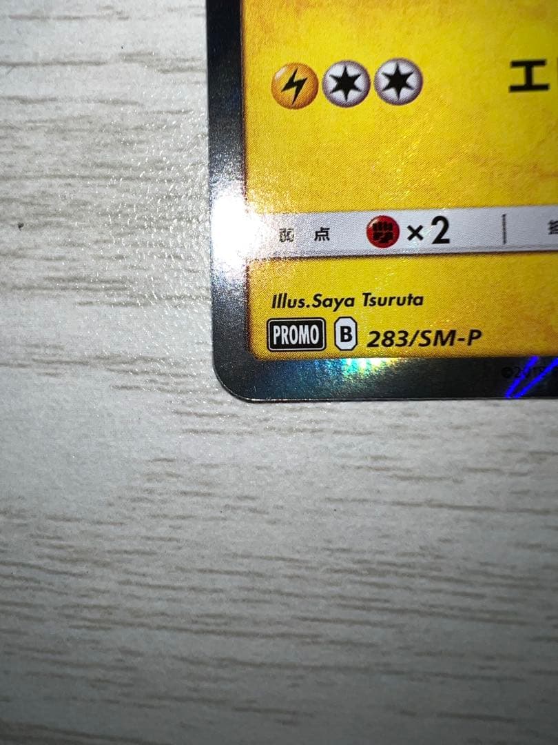 ポケモンカード ヨコハマのピカチュウ プロモカード