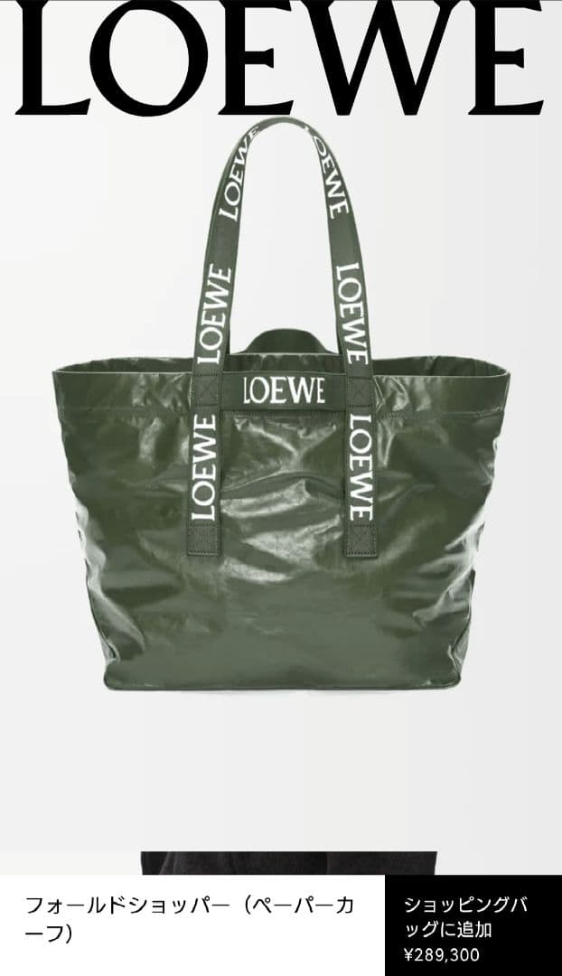【専用です】未使用*★LOEWE★フォールドショッパー ショルダーバッグ