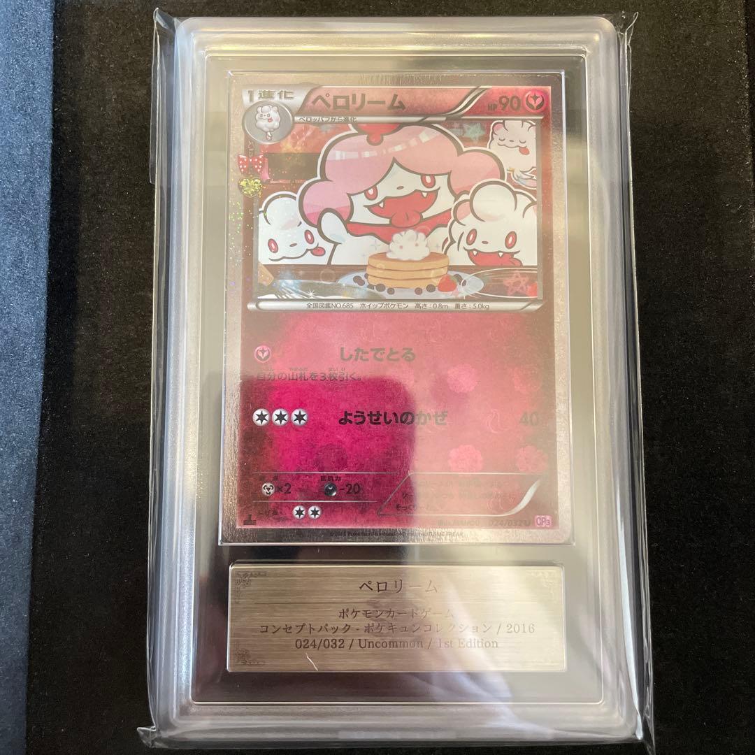 ペロリーム　ポケキュン　ars10 024/032