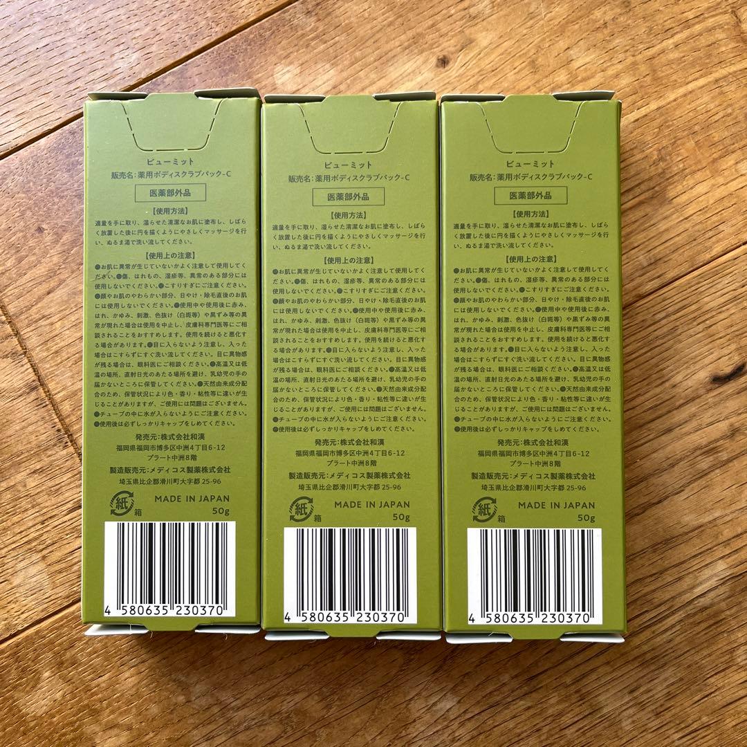 ビューミット　スキンスムーススクラブジェル　3本セット