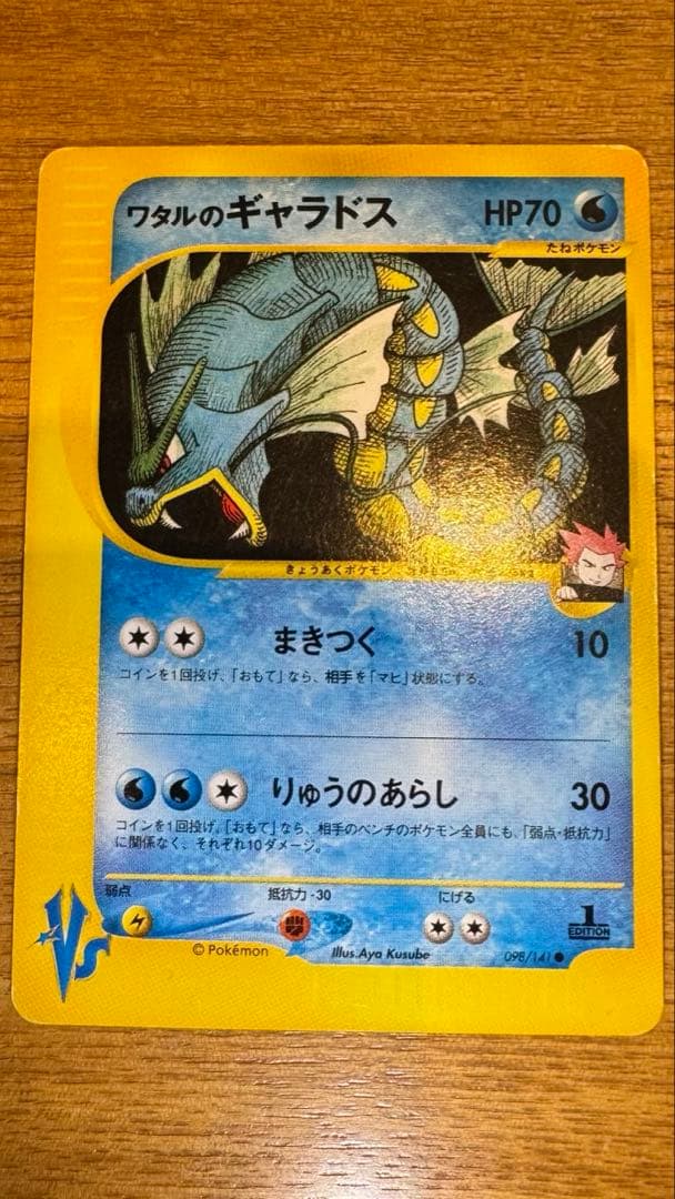 ワタルのギャラドス ● ポケモンカード★VS 098/141