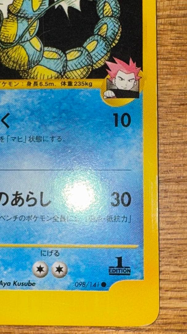 ワタルのギャラドス ● ポケモンカード★VS 098/141