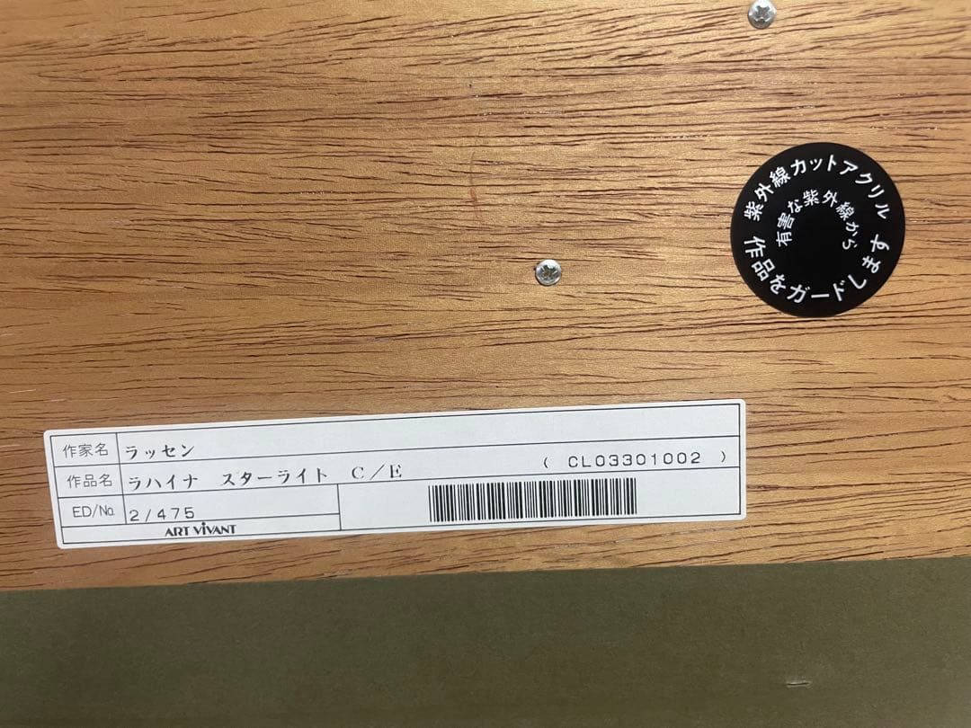 限定版クリスチャンラッセン「ラハイナ スターライト」C/E 2/475額装付き