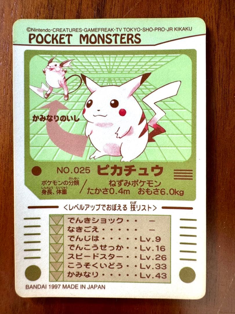 ポケモン シールダス プリズム 025 ピカチュウ 1997年