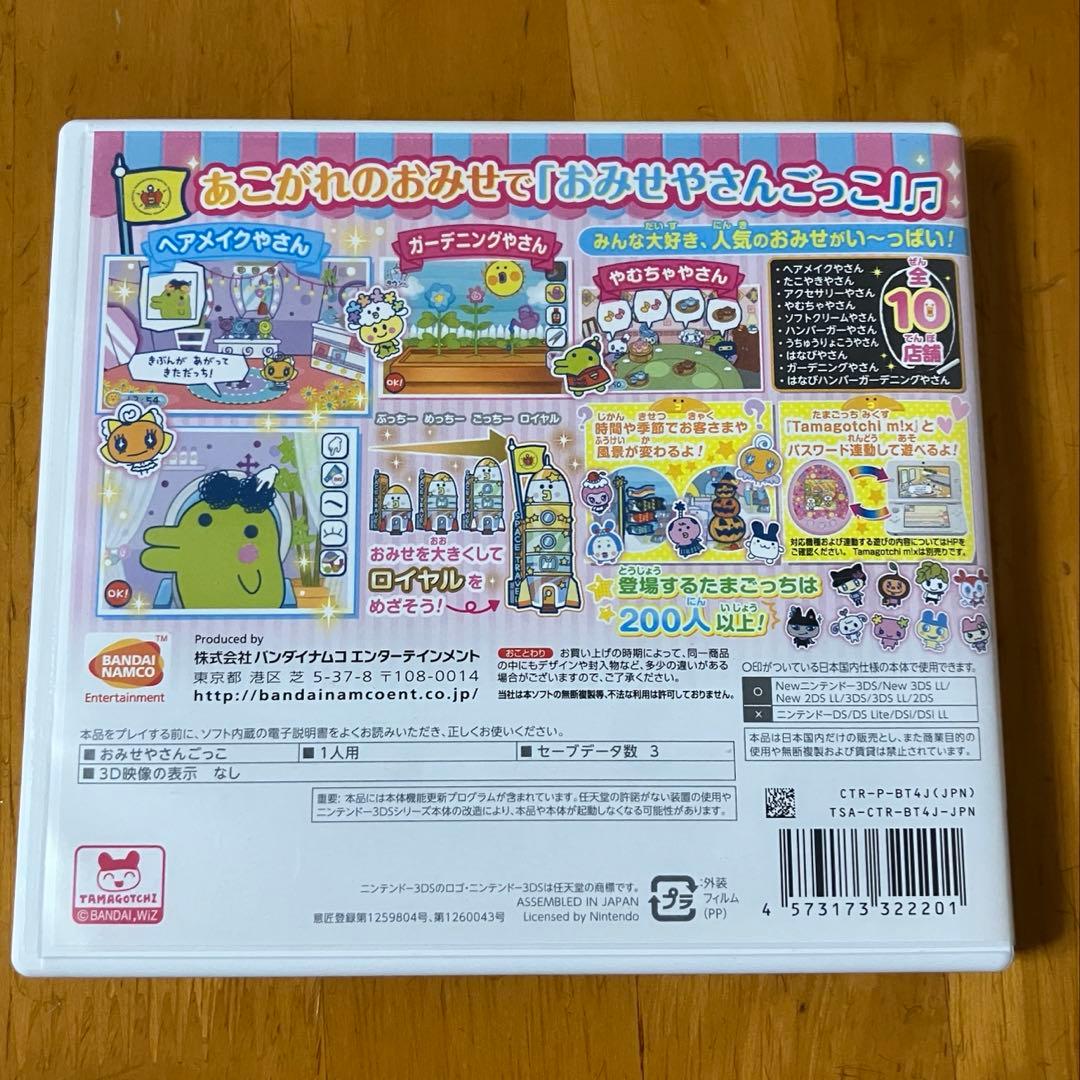 【3DS】たまごっちのプチプチおみせっち 〜にんきのおみせあつめました〜