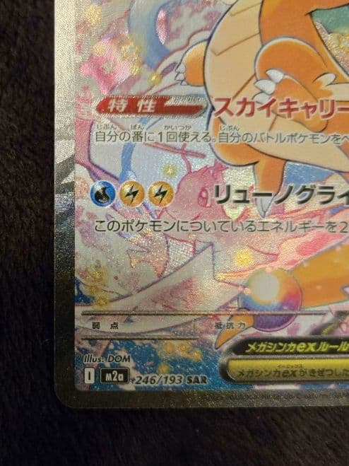 ハ*ミ様 メガカイリューex SAR