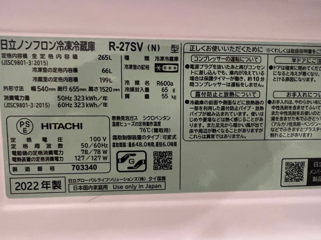 2022年製　実質使用1年　日立冷蔵庫265L 3ドア　R-27SV