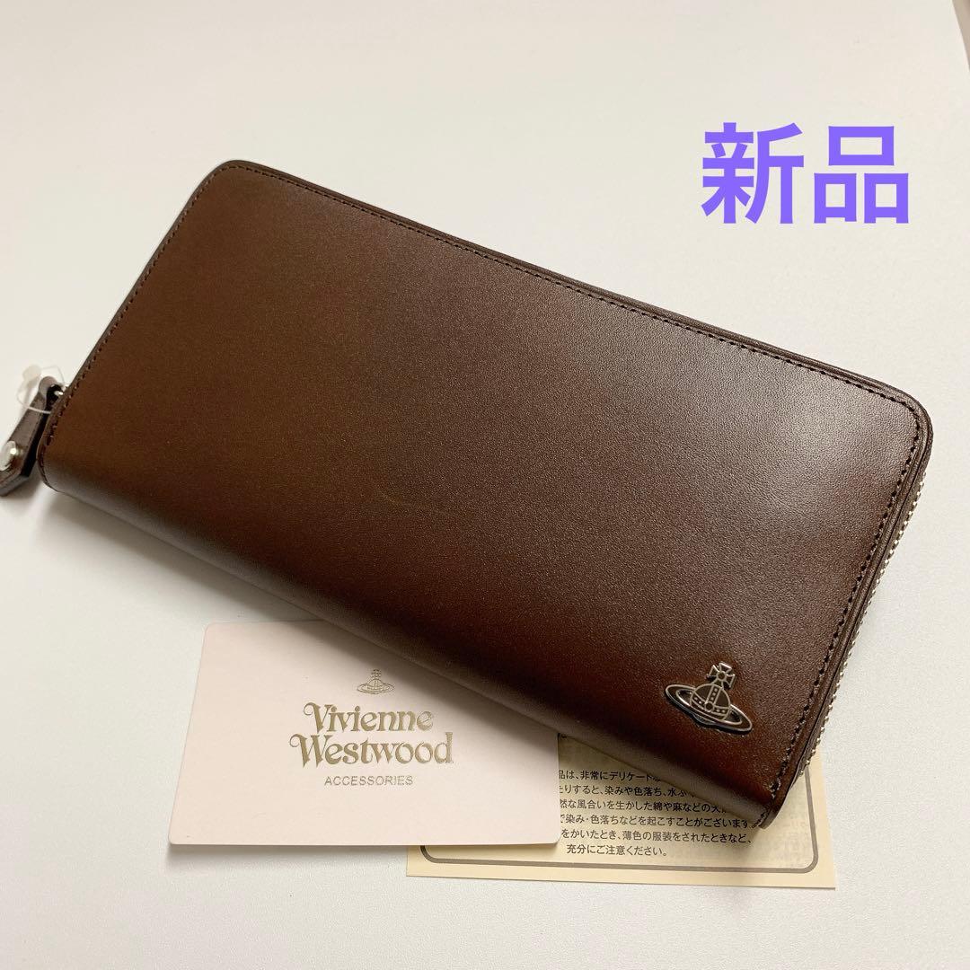 【新品】ヴィヴィアンウエストウッド ラウンドファスナー長財布 スマート　ブラウン