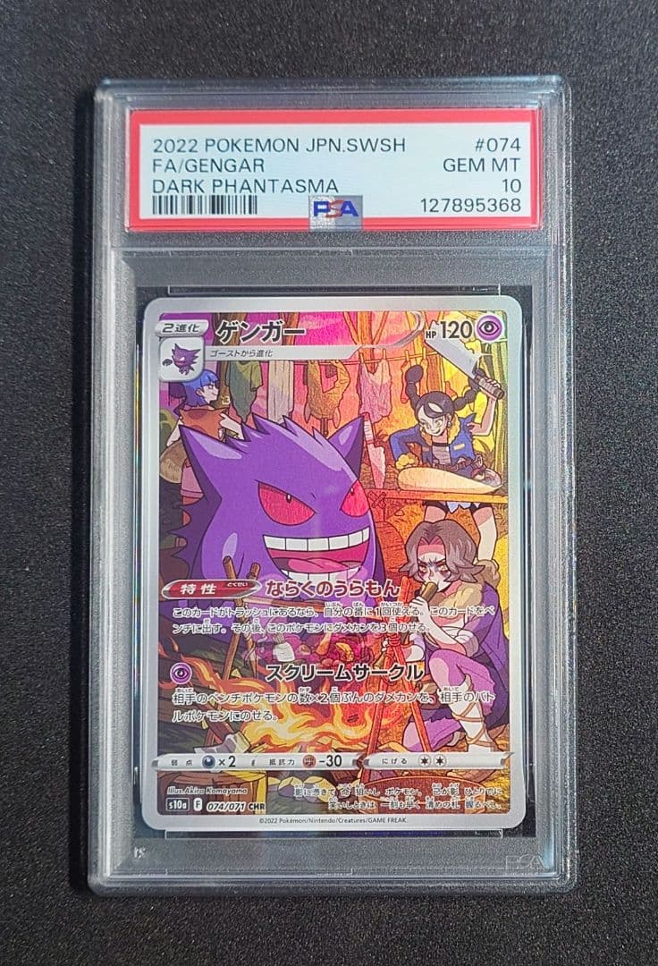 23時まで価格【PSA10】ゲンガー CHR