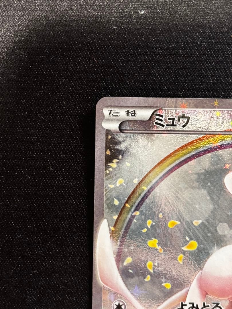 ミュウ　幻・伝説ドリームキラコレクション