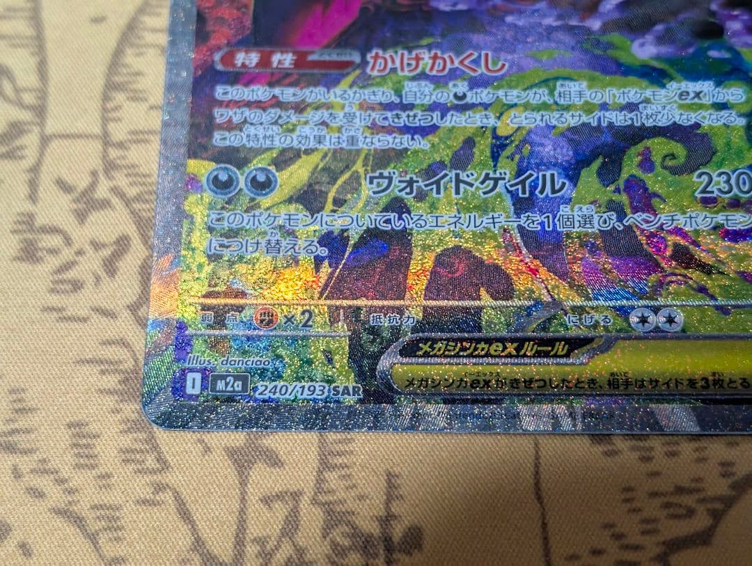 メガゲンガーex 240/193 SAR