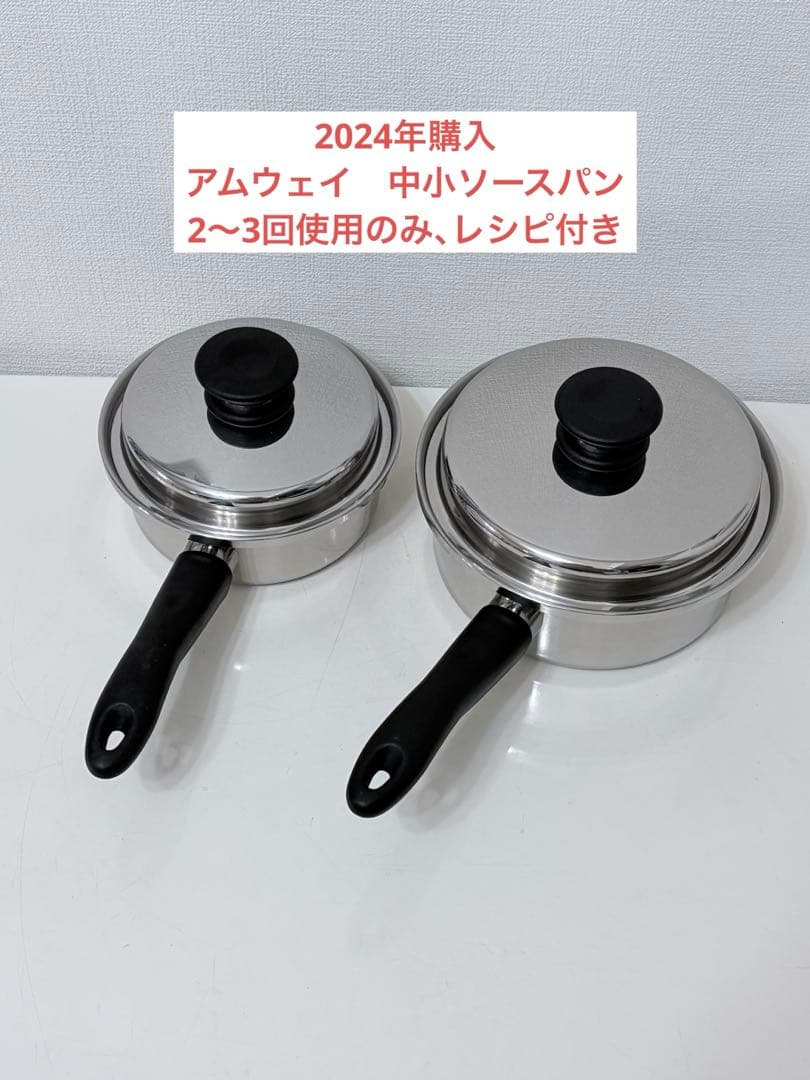 アムウェイ　中小ソースパンセット