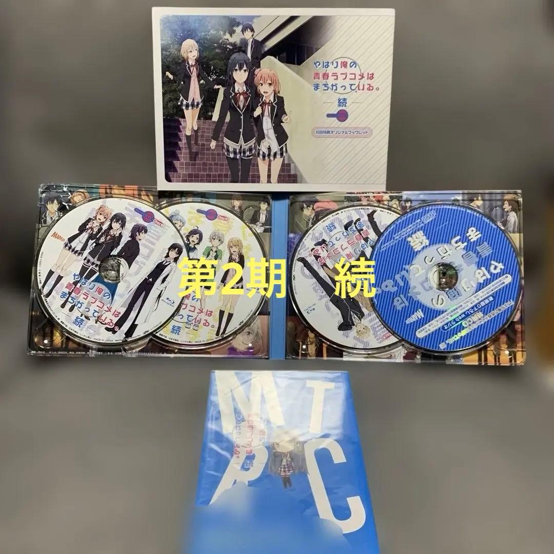 Blu-rayBOXセットやはり俺の青春ラブコメはまちがっている。全巻セット