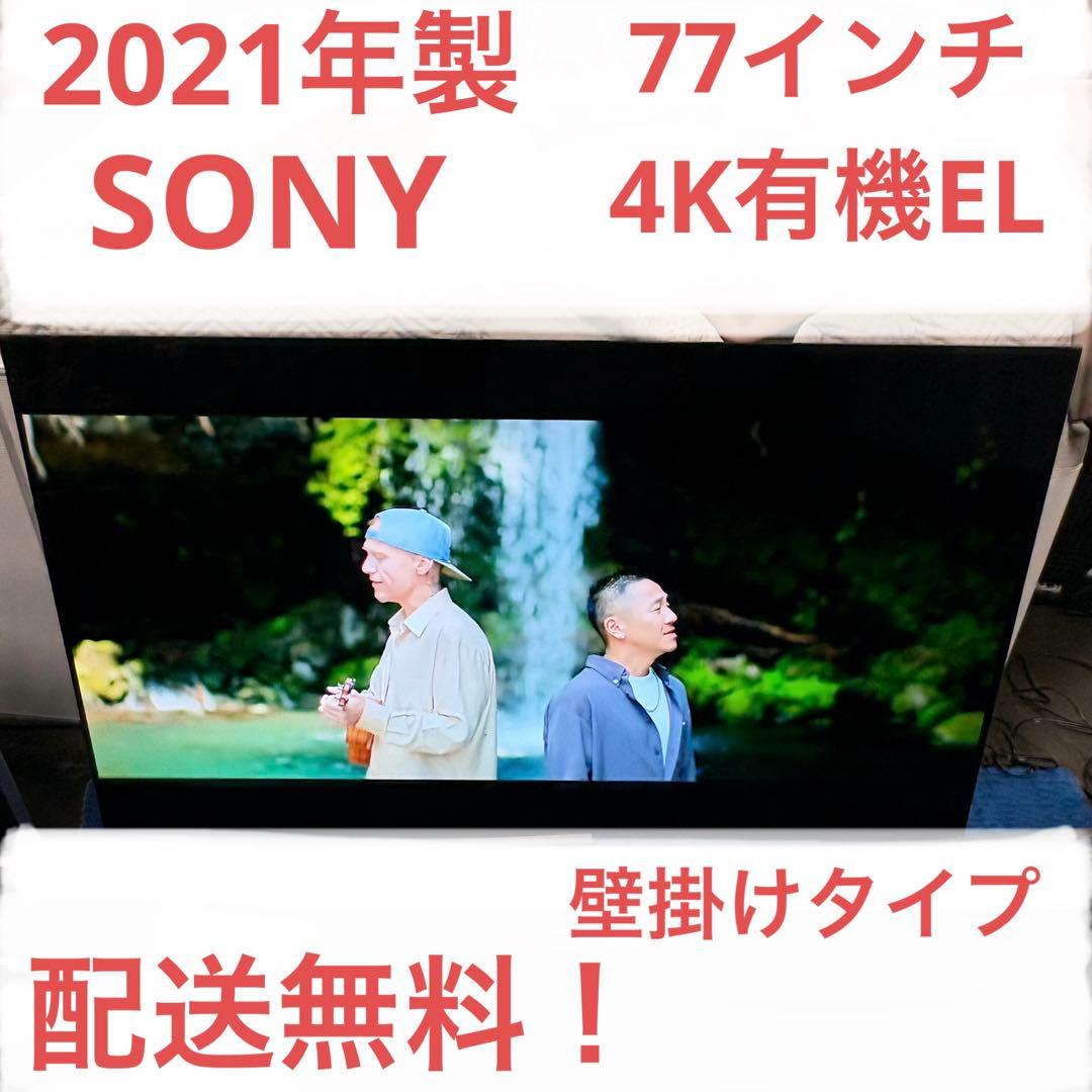 一都三県限定　配送無料　4K有機ELテレビ　SONY 2021年製 77インチ