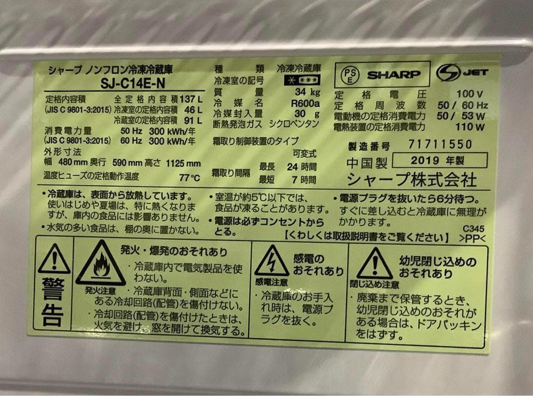 格安⭐︎梱包手抜き シャープ 冷蔵庫 SJ-C14E-N 137L19年製