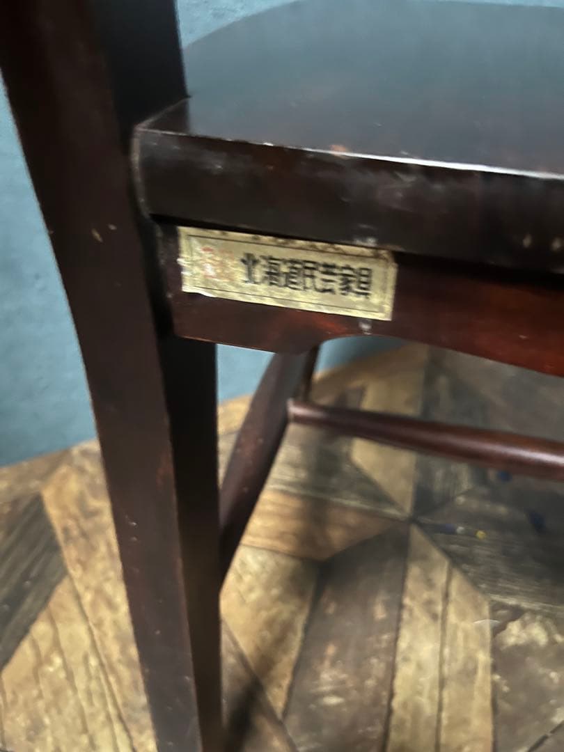 北海道民芸家具 椅子 セット アンティーク 昭和レトロ 当時物 廃盤品