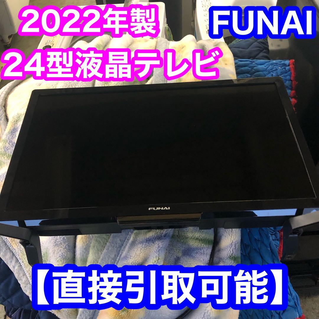 2022年製 FUNAI フナイ 24型 液晶カラーテレビ FL-24H2040