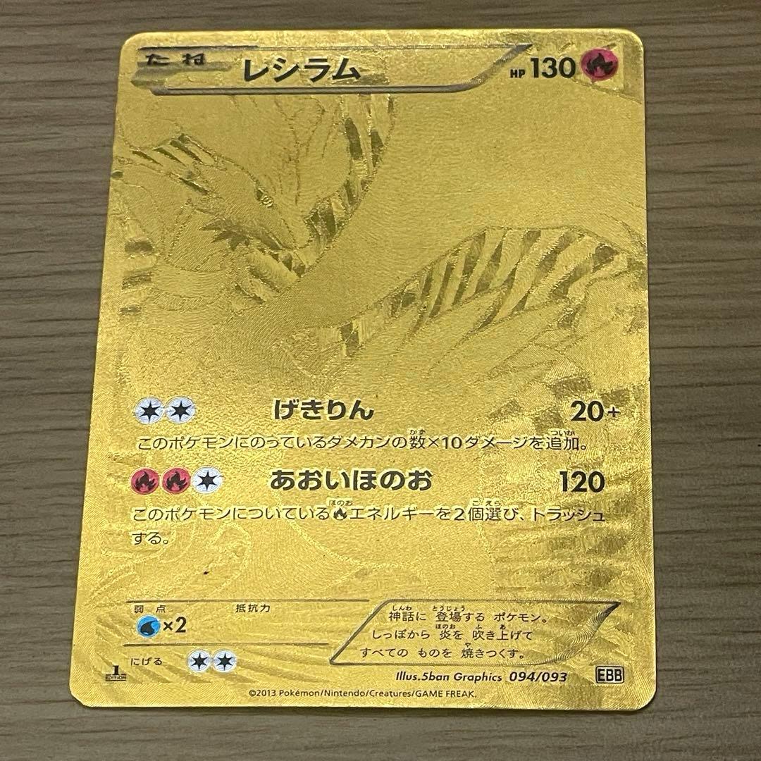 ポケモンカード レシラム ゴールド 094/093 【ポケカ】【おまとめOK♪】