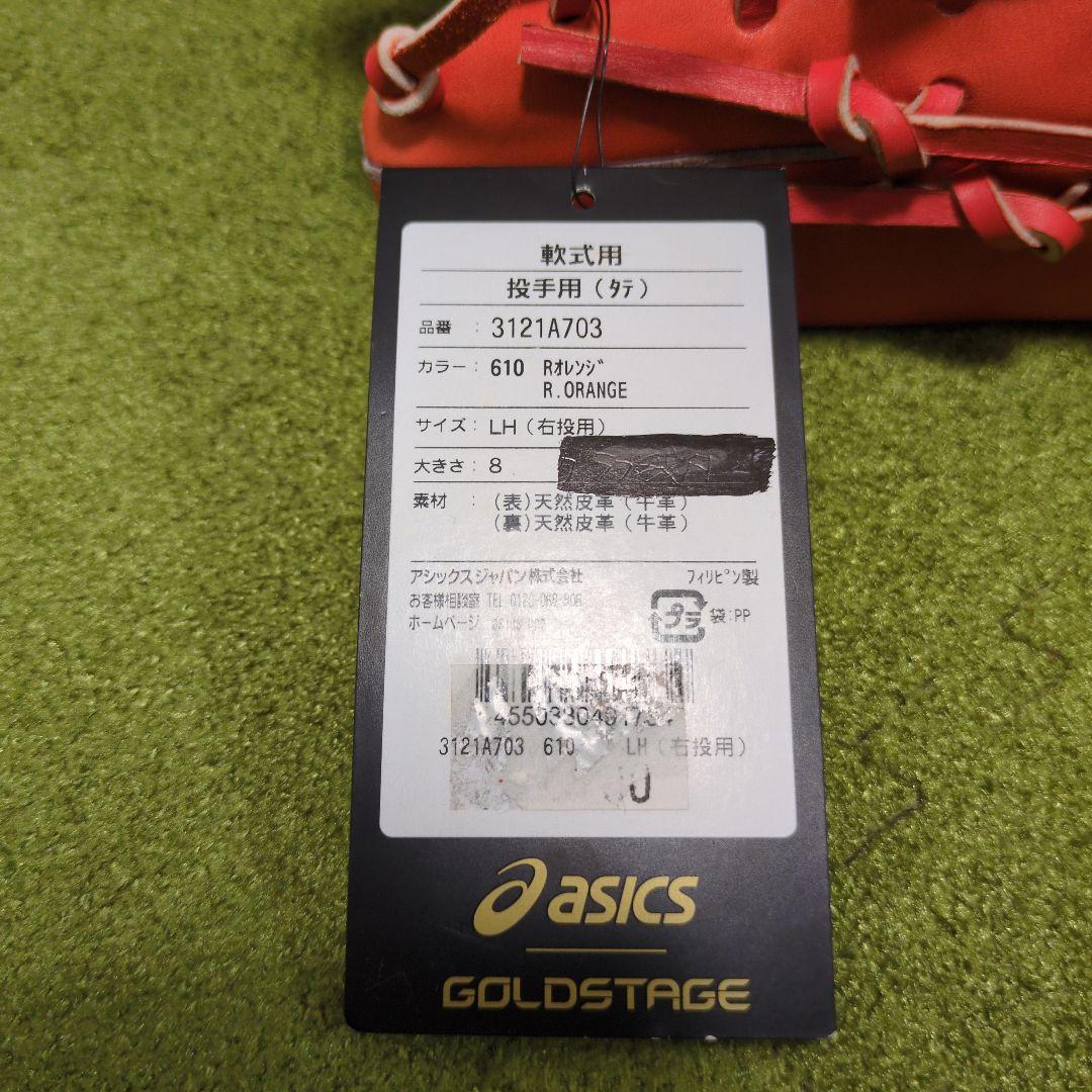 タグ付ASICS GOLDSTAGE 軟式投手用 サイズ８ 3121A703