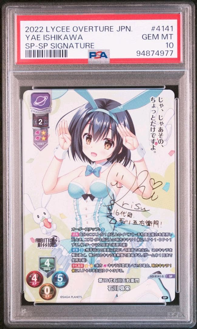 Lycee リセ 第16代石川五右衛門 石川弥栄　SP　PSA10