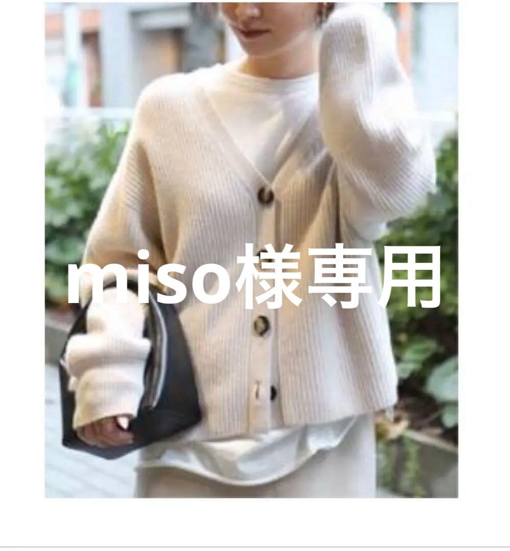 misodeuxieme-classe.カーディガン