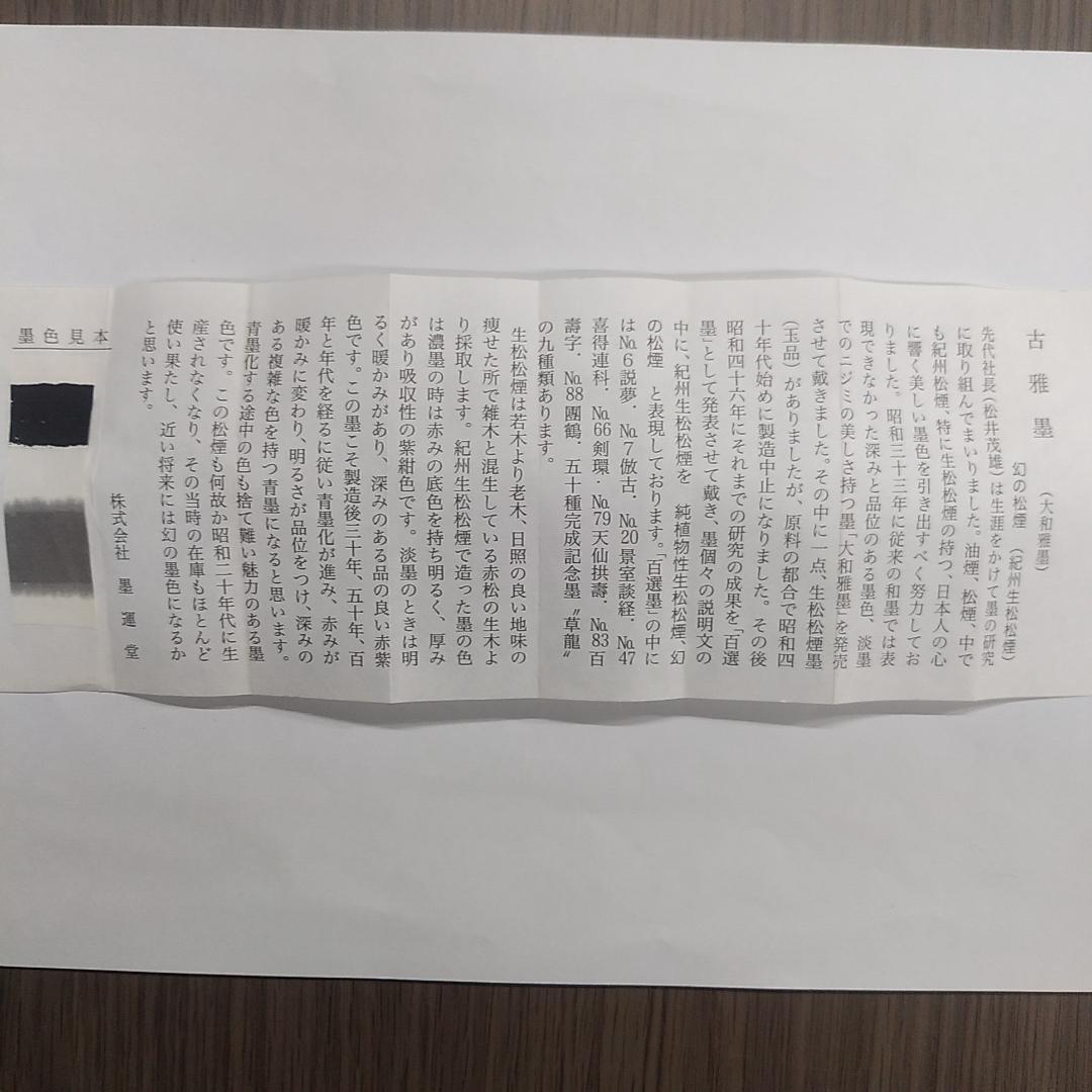 玉品　古雅墨（大和雅墨）　墨雲堂造　3丁型