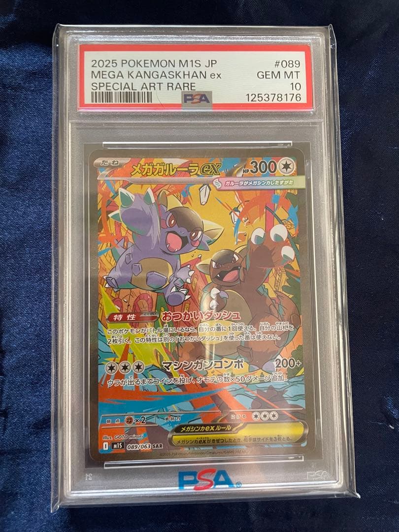 PSA10 メガガルーラex SAR（M1S_089/063） MEGA