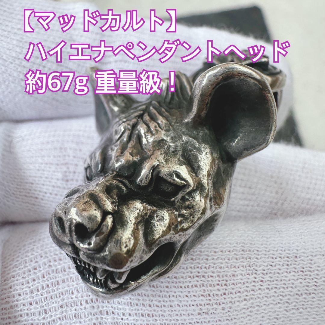 MAD CULT マッドカルト ハイエナ ペンダント ヘッド トップ