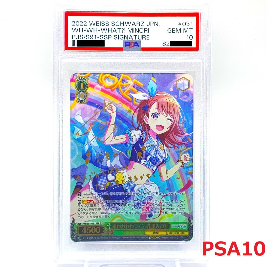 【PSA10】　PJS/S91-031SSP　あわわわわっ!? 花里みのり
