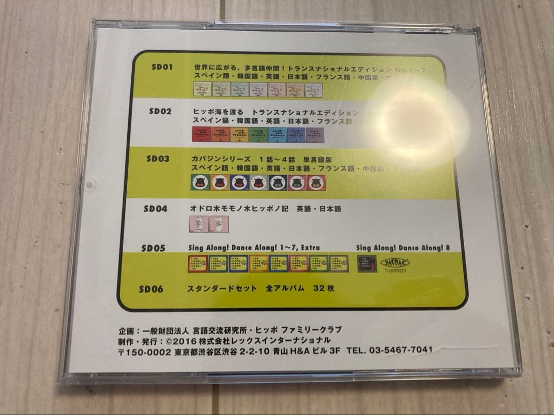 ヒッポファミリークラブ　HIPPO 音源　スタンダード　多言語マテリアル1