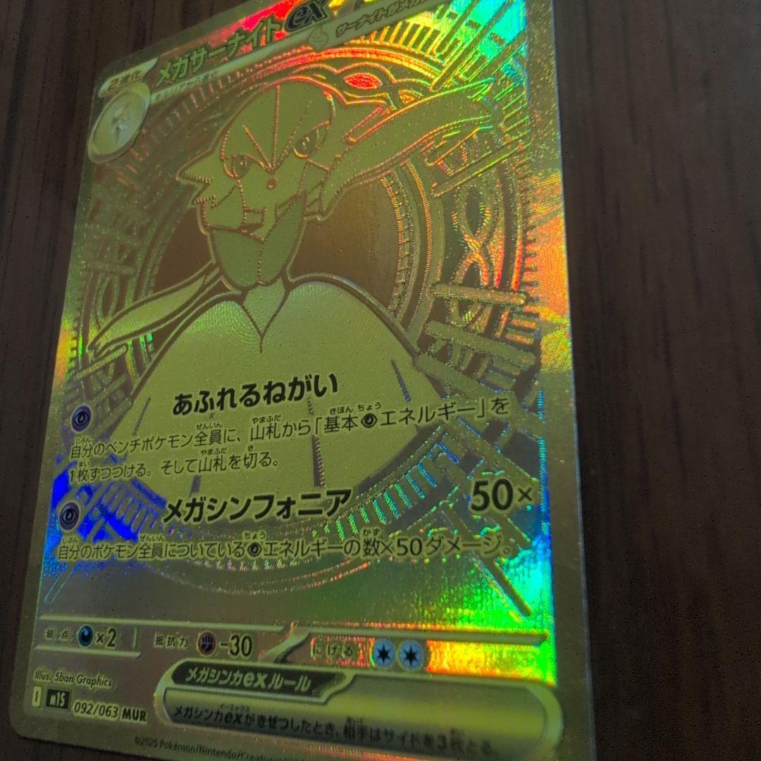 メガサーナイトEX 　MUR