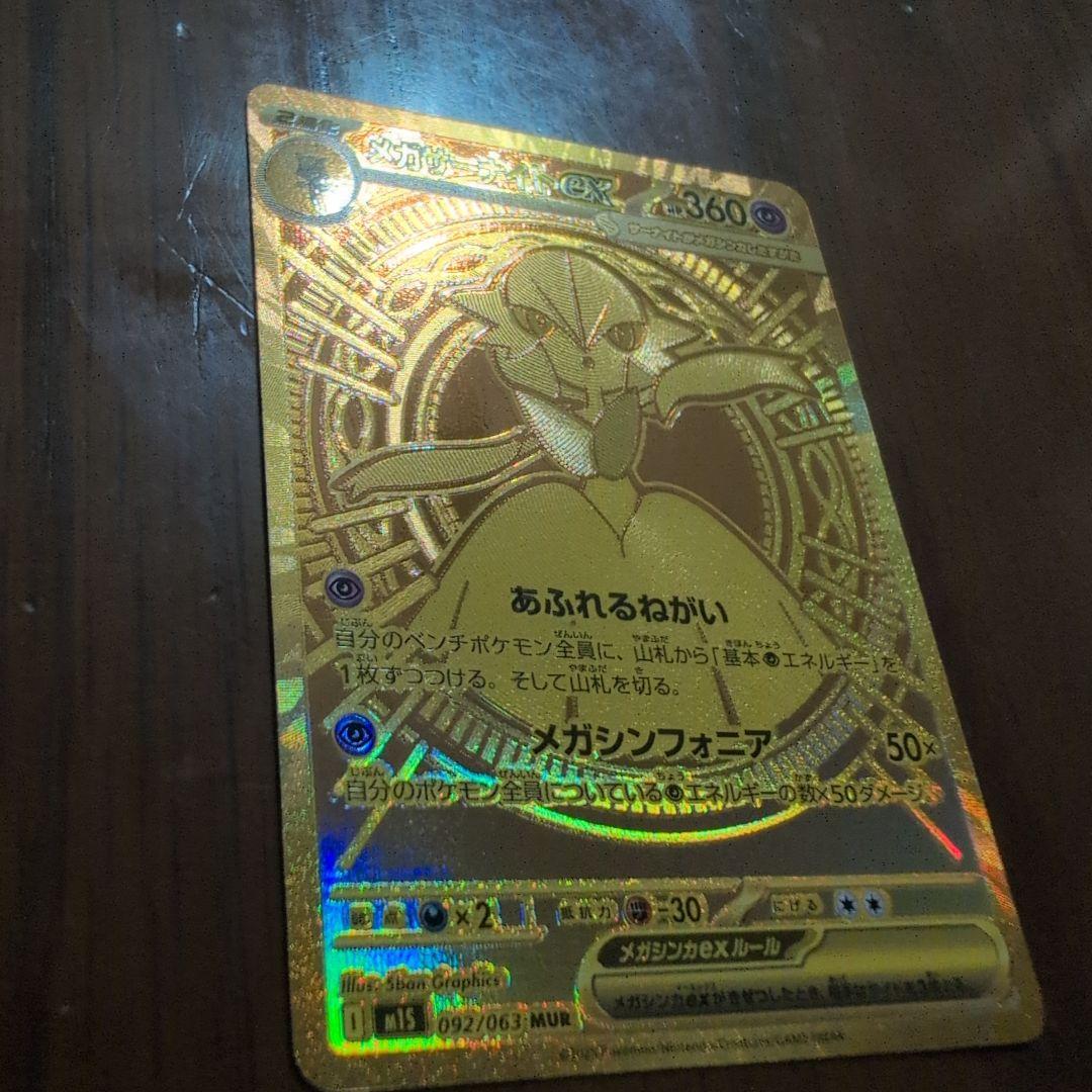 メガサーナイトEX 　MUR