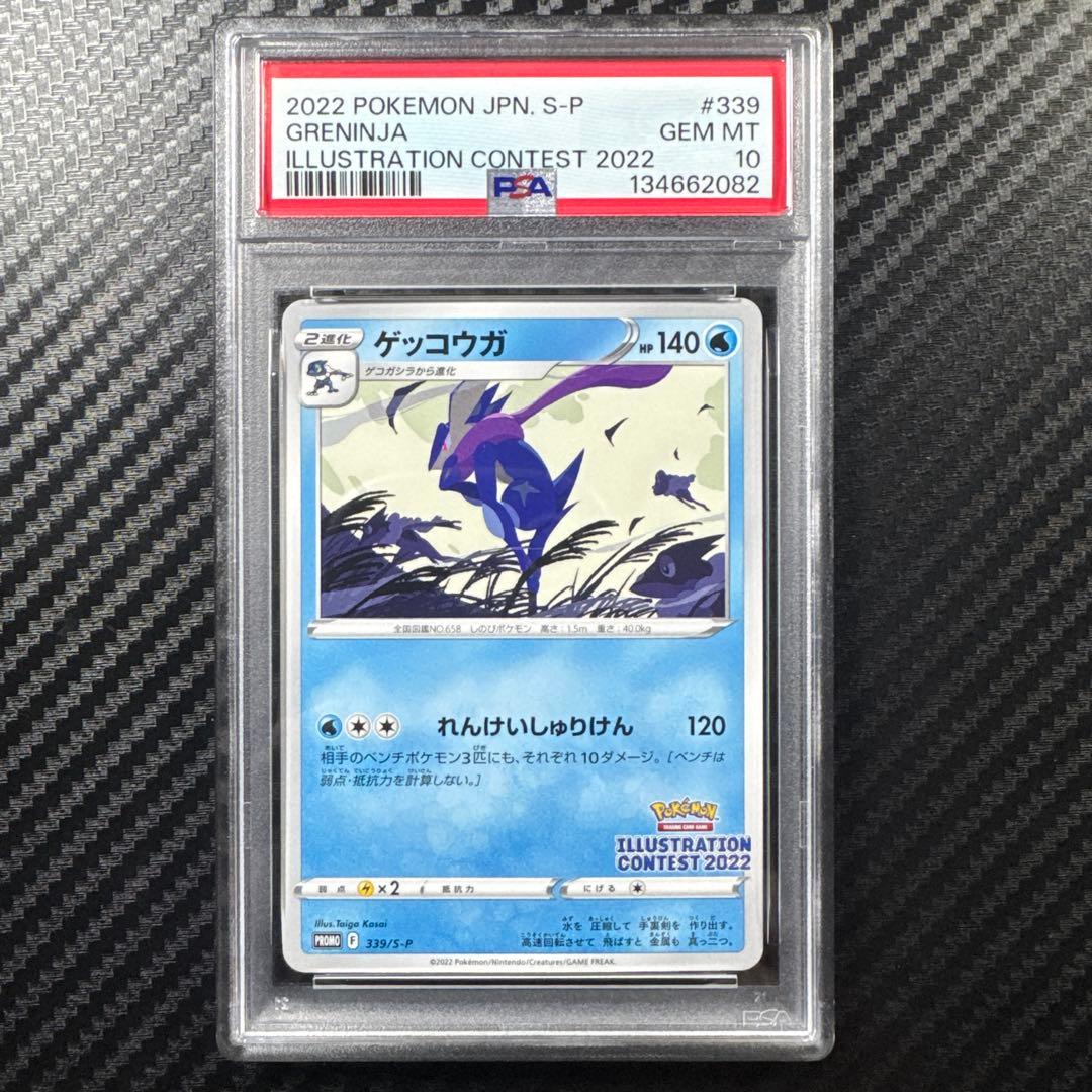 PSA10 ゲッコウガ　イラストレーションコンテスト　ポケモンカード