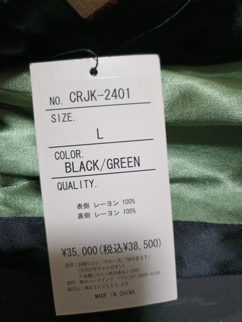 [極美品] クローズ x WORST スカジャン L レーヨン100%