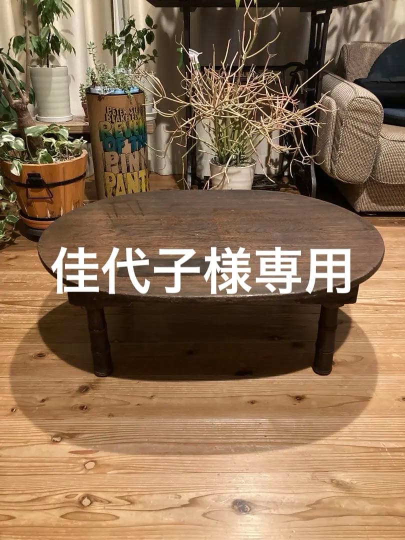昭和レトロ　折畳楕円ちゃぶ台　古い楕円丸ローテーブル