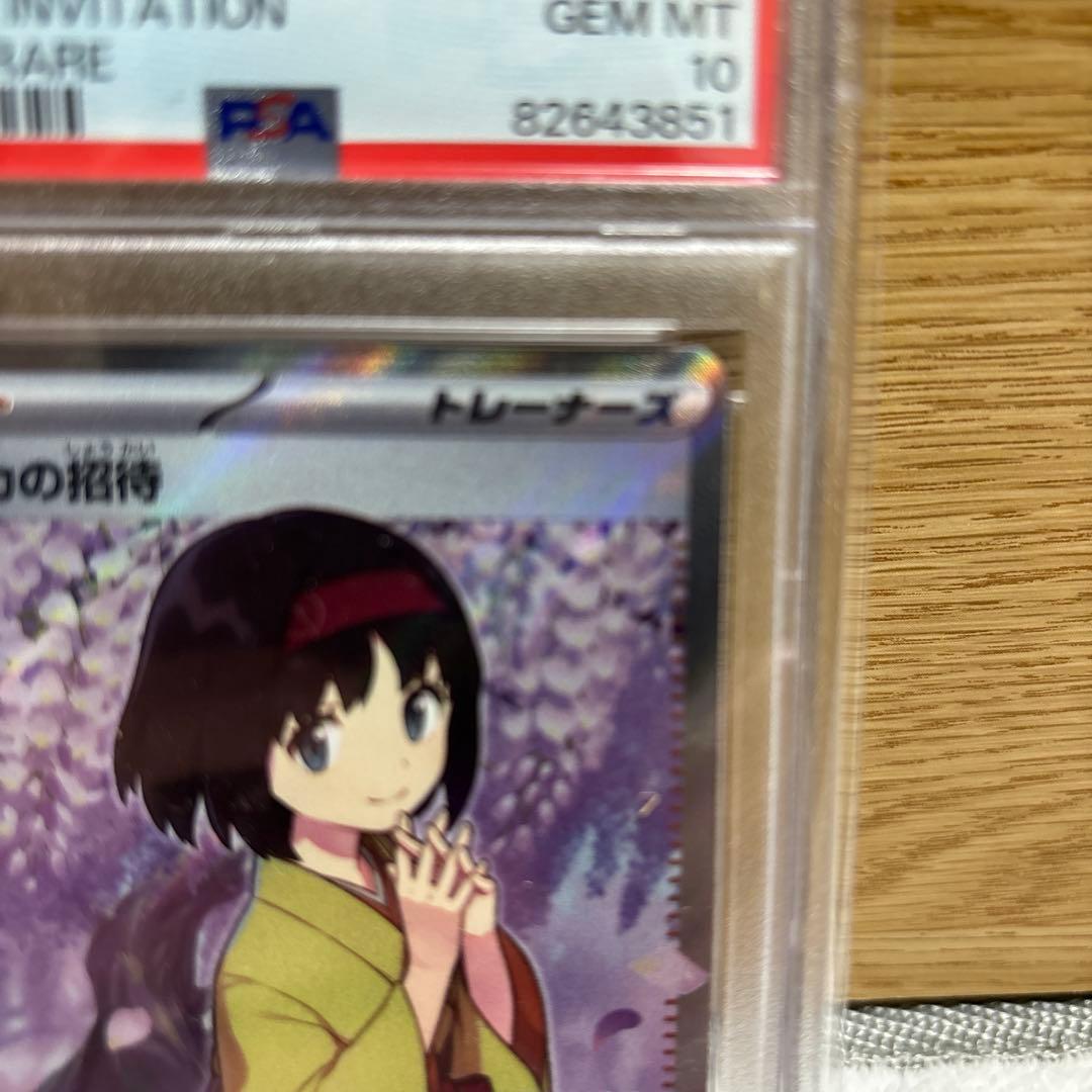 ポケモンカード　エリカの招待　SR PSA10