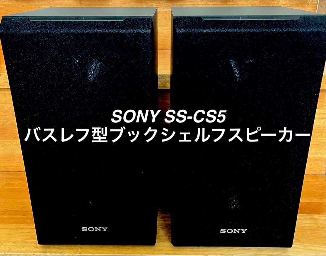 SONY SS-CS5 バスレフ型ブックシェルフスピーカー