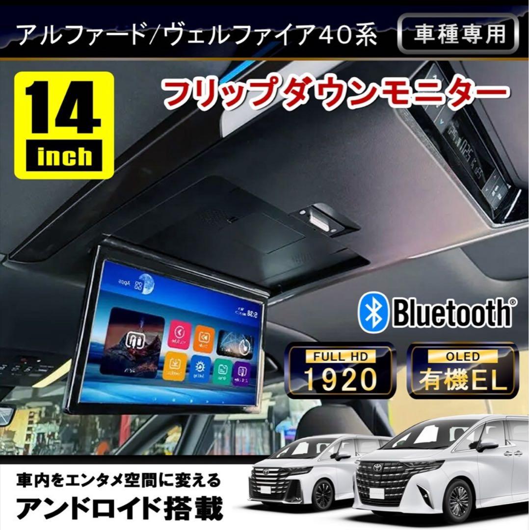 アルファード40 ヴェルファイア40 専用14インチ 後席モニター未使用品